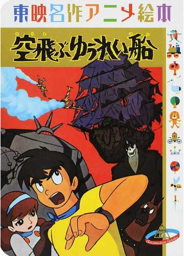 空飛ぶゆうれい船の通販 東映アニメーション 紙の本 Honto本の通販ストア