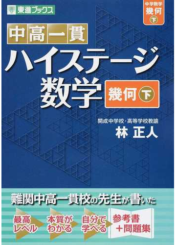 中高一貫ハイステージ数学 幾何 下の通販 林 正人 紙の本 Honto本の通販ストア