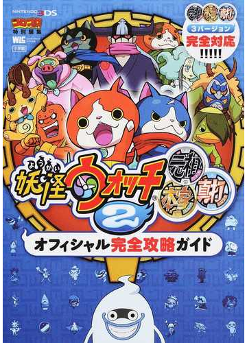妖怪ウォッチ２元祖本家真打オフィシャル完全攻略ガイドの通販 山田 雅巳 利田浩一 紙の本 Honto本の通販ストア