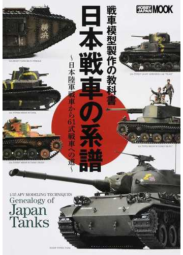 日本戦車の系譜 戦車模型製作の教科書 日本陸軍戦車から６１式戦車への道の通販 ホビージャパンmook 紙の本 Honto本の通販ストア