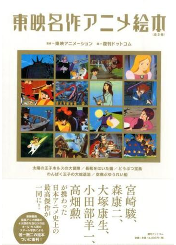 東映名作アニメ絵本 5巻セットの通販 東映アニメーション 監修 紙の本 Honto本の通販ストア