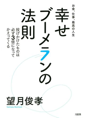お金 仕事 最高の人生 幸せブーメランの法則 大和出版 の電子書籍 Honto電子書籍ストア