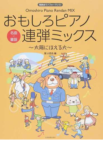 おもしろピアノ連弾ミックス 太陽にほえる犬 名曲 童謡の通販 関 小百合 紙の本 Honto本の通販ストア