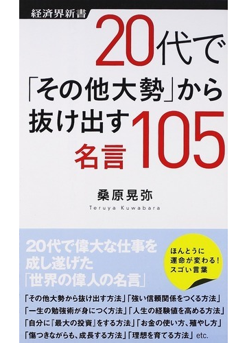 ２０代で その他大勢 から抜け出す名言１０５の通販 桑原 晃弥 経済界新書 紙の本 Honto本の通販ストア