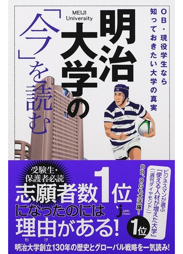 明治大学の 今 を読む ｏｂ 現役学生なら知っておきたい大学の真実の通販 造事務所 じっぴコンパクト新書 紙の本 Honto本の通販ストア