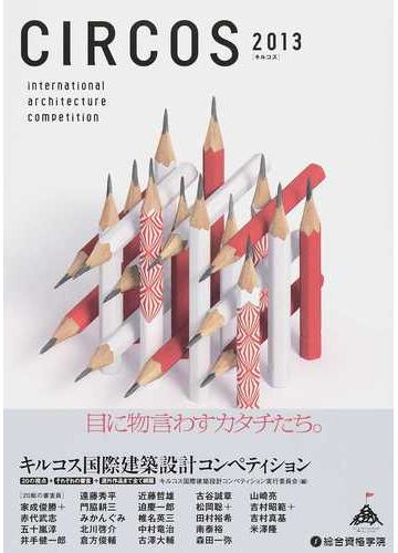 キルコス国際建築設計コンペティション ２０１３の通販 北川 啓介 キルコス国際建築設計コンペティション実行委員会 紙の本 Honto本の通販ストア