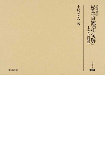 在庫限り 全集 双書 土居文人 語源辞書 松永貞徳 和句解 本文と研究 研究叢書 送料無料 完売 Www Iacymperu Org