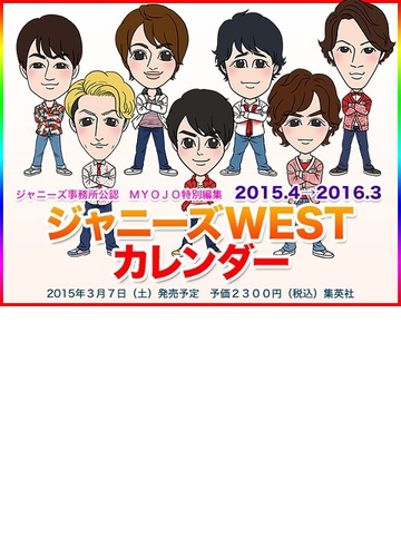 15 4 16 3 ジャニーズwestカレンダーの通販 集英社 紙の本 Honto本の通販ストア