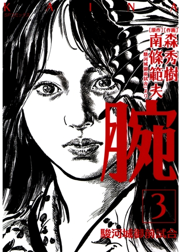 腕 駿河城御前試合 ３ 漫画 の電子書籍 無料 試し読みも Honto電子書籍ストア