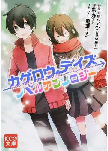 カゲロウデイズノベルアンソロジー １の通販 じん 自然の敵ｐ 翠寿 Kcg文庫 紙の本 Honto本の通販ストア