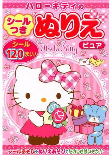 ハローキティのシールつきぬりえピュアの通販 紙の本 Honto本の通販ストア