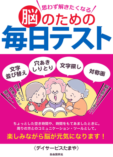 思わず解きたくなる脳のための毎日テスト 文字並び替え 穴あきしりとり 文字探し 対称画の通販 デイサービスたまや 紙の本 Honto本の通販ストア