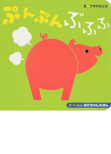 ぷんぷんぶふふの通販 稲田 大祐 フクバ リンコ 紙の本 Honto本の通販ストア