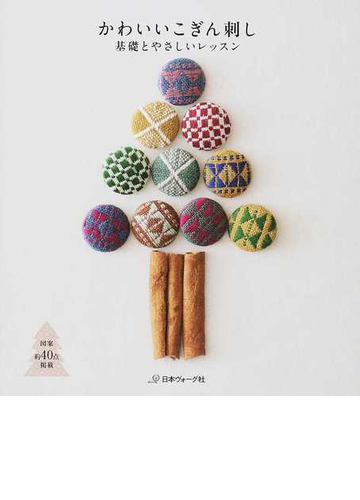 かわいいこぎん刺し 基礎とやさしいレッスンの通販 紙の本 Honto本の通販ストア