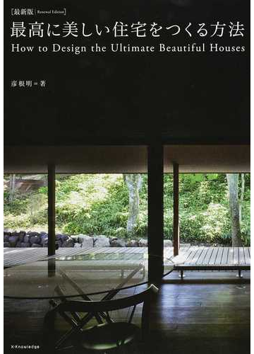 最高に美しい住宅をつくる方法 最新版 １の通販 彦根 明 紙の本 Honto本の通販ストア