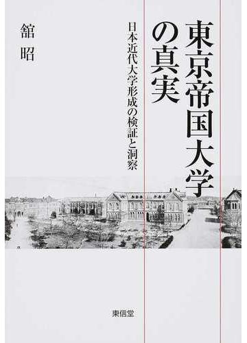 東京帝国大学の真実 日本近代大学形成の検証と洞察の通販 舘 昭 紙の本 Honto本の通販ストア