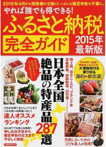 ふるさと納税完全ガイド やれば誰でも得できる 2015年最新版の通販 洋泉社mook 紙の本 Honto本の通販ストア ふるさと納税完全ガイド やれば誰でも得できる 2015年最新版の通販 洋泉社mook 紙の本 Honto本の通販ストア