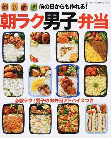 前の日からも作れる 朝ラク男子弁当 必殺テク 男子のお弁当アドバイスつきの通販 ブティック ムック 紙の本 Honto本の通販ストア