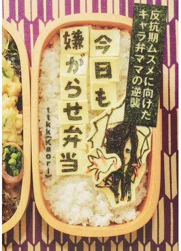 今日も嫌がらせ弁当 反抗期ムスメに向けたキャラ弁ママの逆襲の通販 ｔｔｋｋ 紙の本 Honto本の通販ストア