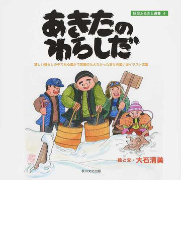 あきたのわらしだ 貧しい暮らしの中でも心豊かで笑顔のたえなかった日々の思い出イラスト文集の通販 大石 清美 紙の本 Honto本の通販ストア