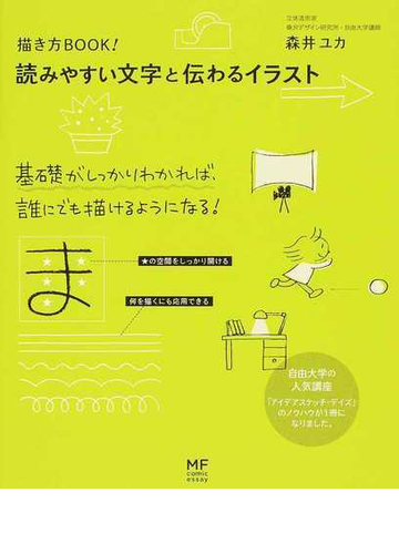 読みやすい文字と伝わるイラスト 描き方ｂｏｏｋ の通販 森井 ユカ コミック Honto本の通販ストア