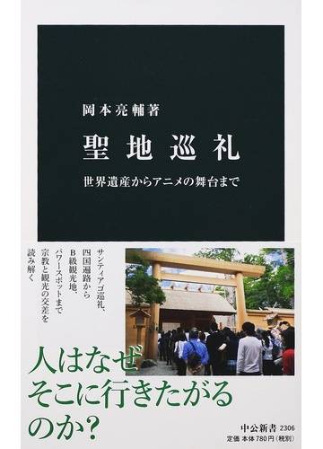 聖地巡礼 世界遺産からアニメの舞台までの通販 岡本 亮輔 中公新書 紙の本 Honto本の通販ストア