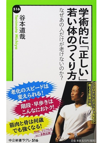 学術的に 正しい 若い体のつくり方 なぜあの人だけが老けないのか の通販 谷本 道哉 中公新書ラクレ 紙の本 Honto本の通販ストア