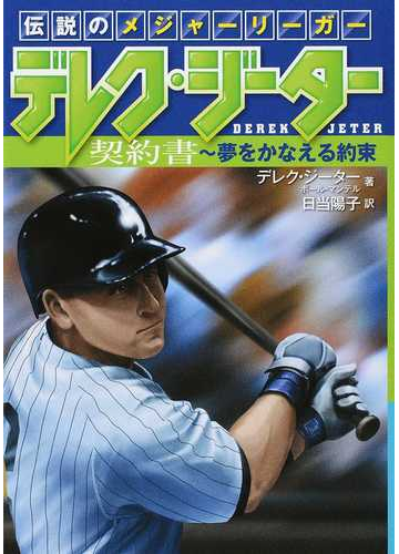 伝説のメジャーリーガー デレク ジーター 契約書 夢をかなえる約束の通販 デレク ジーター ポール マンテル 紙の本 Honto本の通販ストア