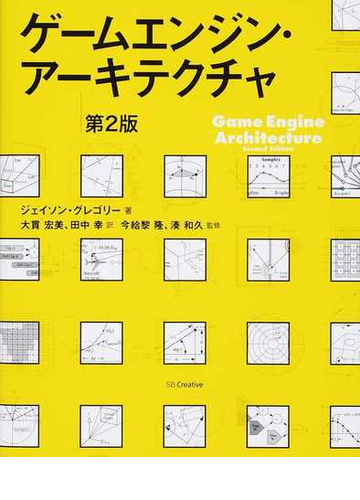 ゲームエンジン アーキテクチャ 第２版の通販 ジェイソン グレゴリー 大貫 宏美 紙の本 Honto本の通販ストア