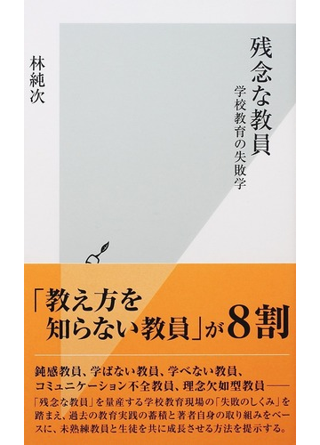 残念な教員 学校教育の失敗学の通販 林 純次 光文社新書 紙の本 Honto本の通販ストア