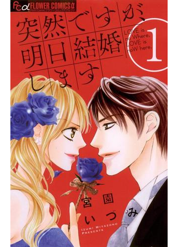 突然ですが 明日結婚します 1 漫画 の電子書籍 無料 試し読みも Honto電子書籍ストア