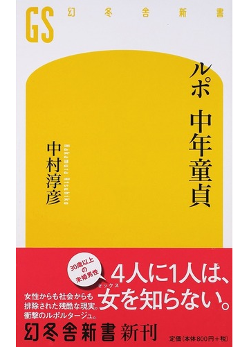 ルポ中年童貞の通販 中村 淳彦 幻冬舎新書 紙の本 Honto本の通販ストア