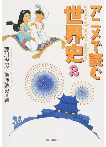 アニメで読む世界史 ２の通販 藤川 隆男 後藤 敦史 紙の本 Honto本の通販ストア