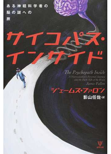 サイコパス インサイド ある神経科学者の脳の謎への旅の通販 ジェームス ファロン 影山 任佐 紙の本 Honto本の通販ストア