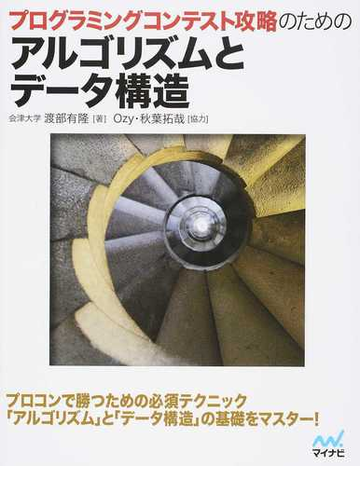 プログラミングコンテスト攻略のためのアルゴリズムとデータ構造 ａｉｚｕ ｏｎｌｉｎｅ ｊｕｄｇｅ プロコンで勝つための必須テクニック アルゴリズム と データ構造 の基礎をマスター の通販 渡部 有隆 ｏｚｙ 紙の本 Honto本の通販ストア