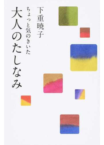 ちょっと気のきいた大人のたしなみの通販/下重 暁子 - 紙の本：Honto本の通販ストア