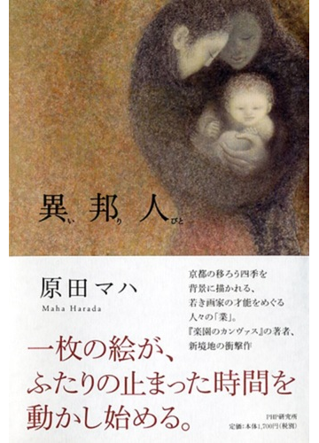 異邦人の通販 原田 マハ 小説 Honto本の通販ストア