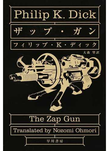 ザップ ガンの通販 フィリップ ｋ ディック 大森 望 ハヤカワ文庫 Sf 紙の本 Honto本の通販ストア