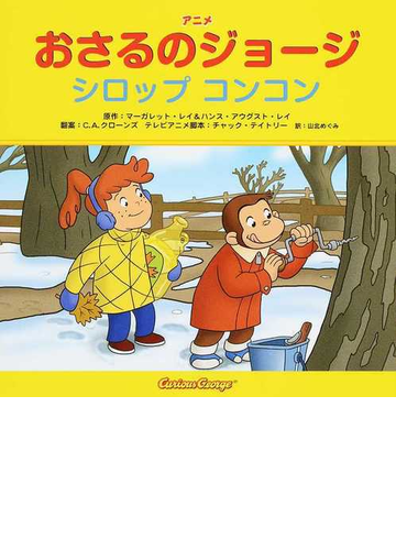 アニメおさるのジョージ シロップコンコンの通販 マーガレット レイ ハンス アウグスト レイ 紙の本 Honto本の通販ストア