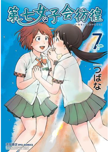 第七女子会彷徨 ７ 漫画 の電子書籍 無料 試し読みも Honto電子書籍ストア