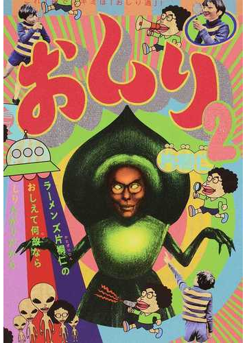 おしり ラーメンズ片桐仁のおしえて何故ならしりたがりだから ２の通販 片桐 仁 Tokyo News Mook 紙の本 Honto本の通販ストア