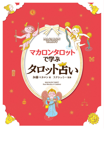 マカロンタロットで学ぶタロット占い かわいい やさしい たのしい の通販 加藤 マカロン ラクシュミー 紙の本 Honto本の通販ストア