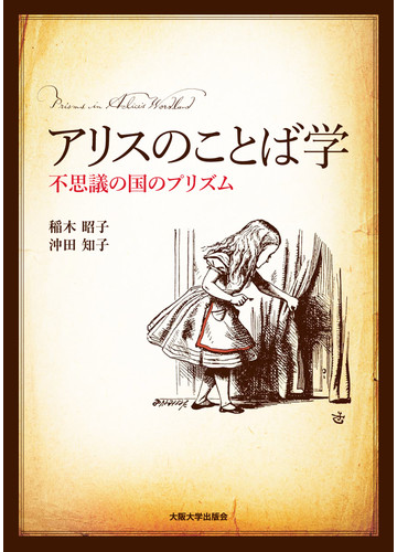 アリスのことば学 １ 不思議の国のプリズムの通販 稲木 昭子 沖田 知子 小説 Honto本の通販ストア