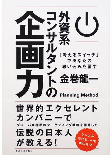 外資系コンサルタントの企画力 考えるスイッチ であなたの思い込みを覆すの通販 金巻 龍一 紙の本 Honto本の通販ストア
