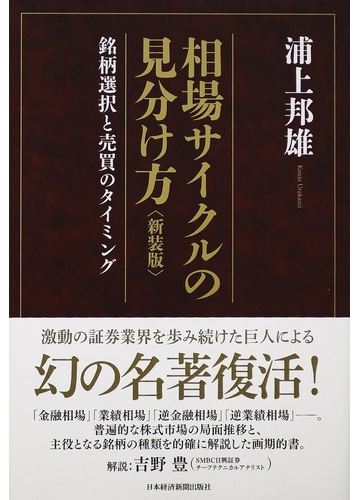相場サイクルの見分け方 銘柄選択と売買のタイミング 新装版の通販 浦上 邦雄 紙の本 Honto本の通販ストア