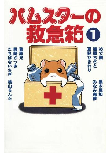 ハムスターの救急箱 1巻 漫画 の電子書籍 無料 試し読みも Honto電子書籍ストア