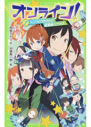 オンライン ７ ハニワどろちゃんと獣悪魔バケオスの通販 雨蛙ミドリ 大塚 真一郎 角川つばさ文庫 紙の本 Honto本の通販ストア