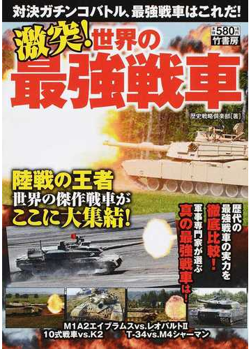 激突 世界の最強戦車 対決ガチンコバトル 最強戦車はこれだ の通販 歴史戦略倶楽部 紙の本 Honto本の通販ストア