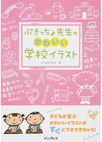 ぶきっちょ先生のかわいい学校イラストの通販 かつまた ひろこ 紙の本 Honto本の通販ストア