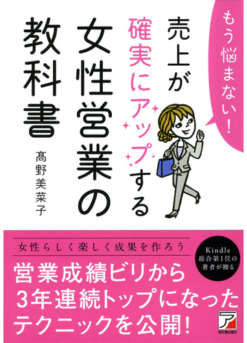 もう悩まない 売上が確実にアップする女性営業の教科書の通販 高野 美菜子 紙の本 Honto本の通販ストア